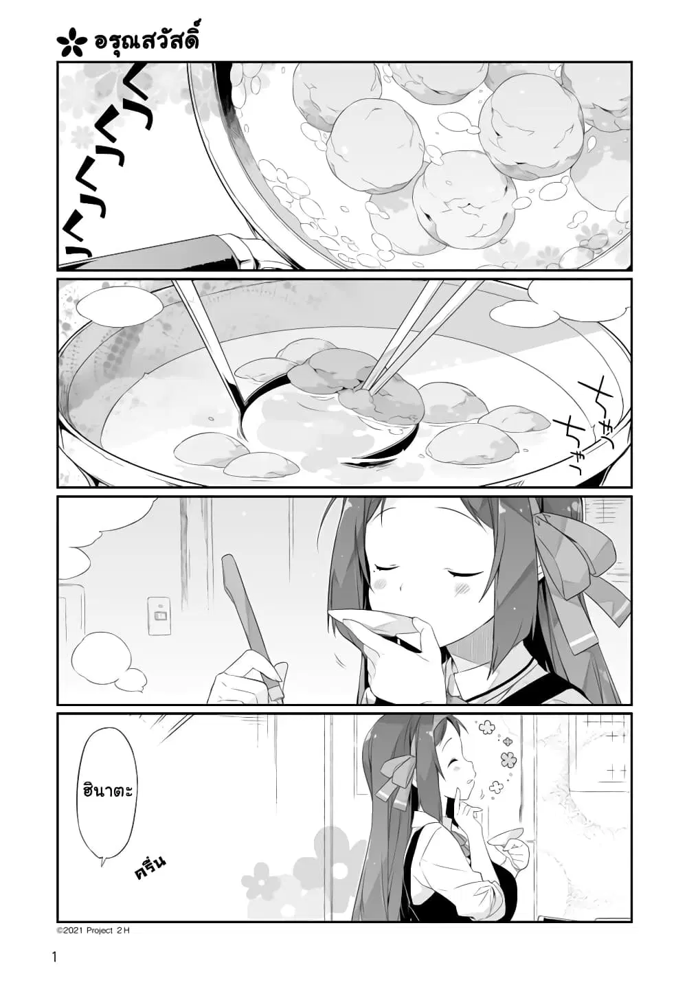 Shinmai Yuusha no Oshinagaki ~Nogi Wakaba wa Yuusha de Aru Spin out 4-koma~ ตอนที่ 1 หน้า 1