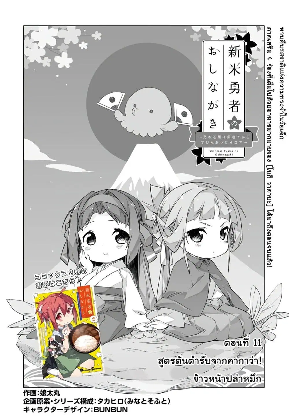 Shinmai Yuusha no Oshinagaki ~Nogi Wakaba wa Yuusha de Aru Spin out 4-koma~ ตอนที่ 11 หน้า 2