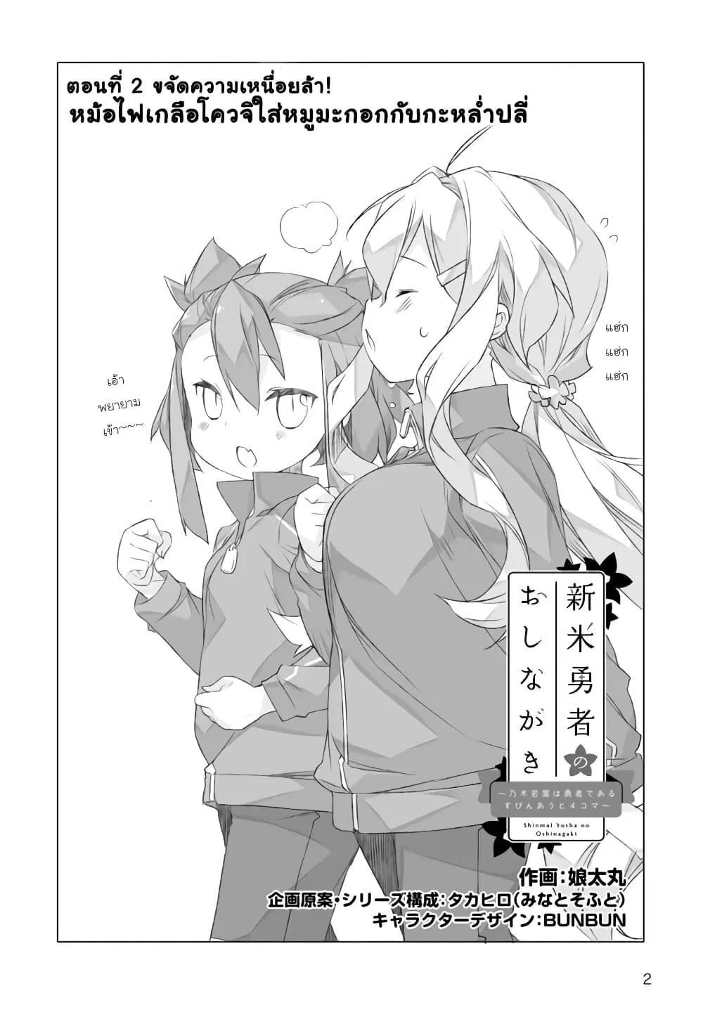 Shinmai Yuusha no Oshinagaki ~Nogi Wakaba wa Yuusha de Aru Spin out 4-koma~ ตอนที่ 2 หน้า 2