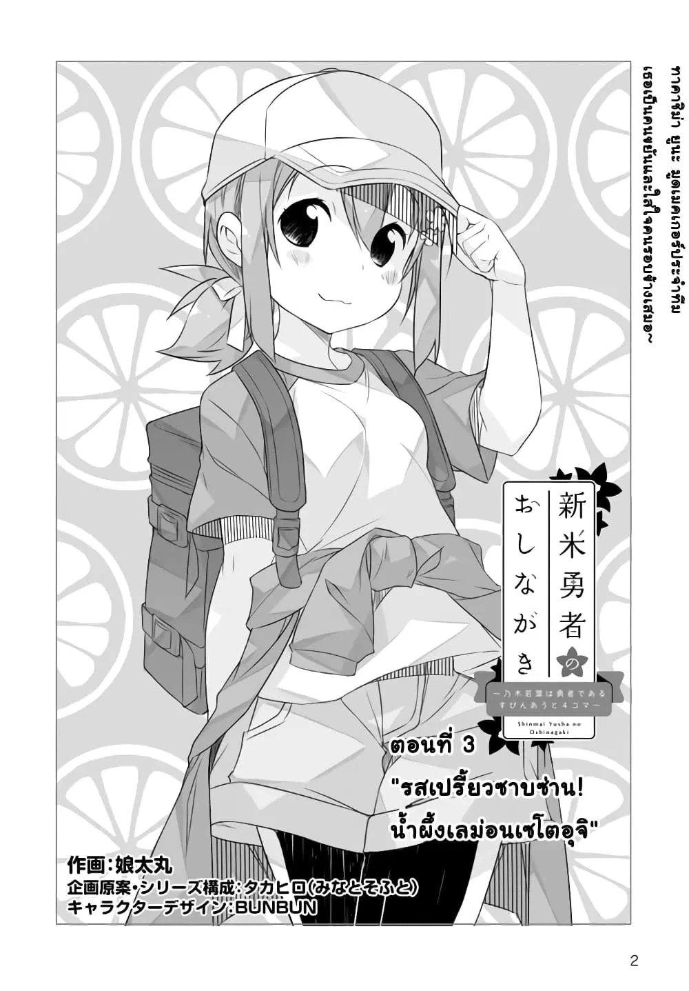 Shinmai Yuusha no Oshinagaki ~Nogi Wakaba wa Yuusha de Aru Spin out 4-koma~ ตอนที่ 3 หน้า 2