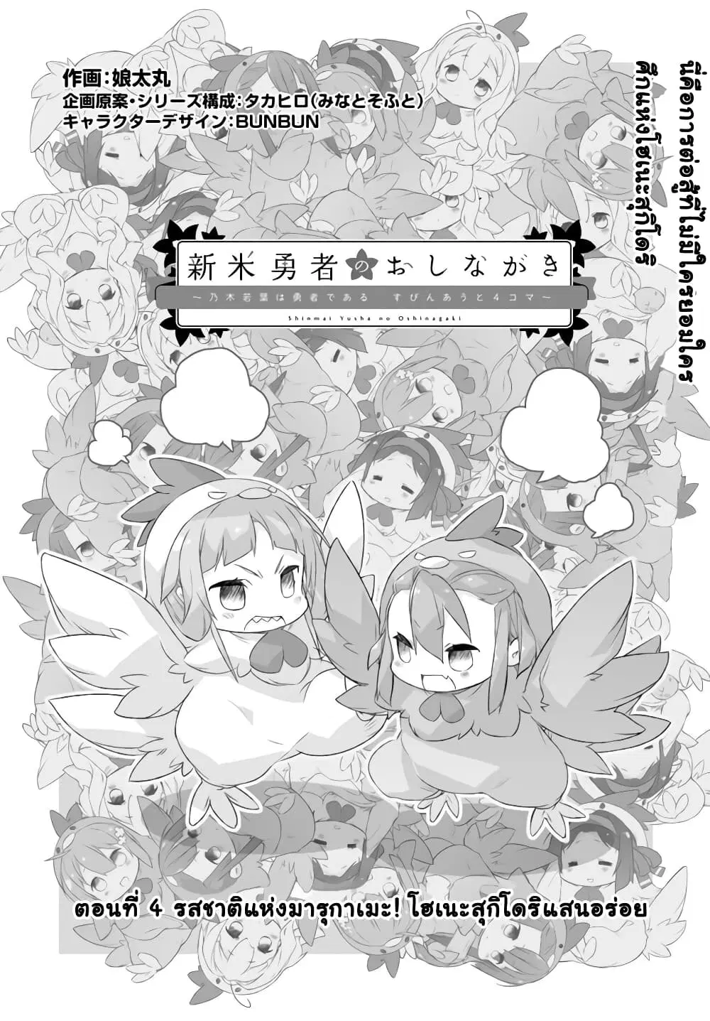 Shinmai Yuusha no Oshinagaki ~Nogi Wakaba wa Yuusha de Aru Spin out 4-koma~ ตอนที่ 4 หน้า 2
