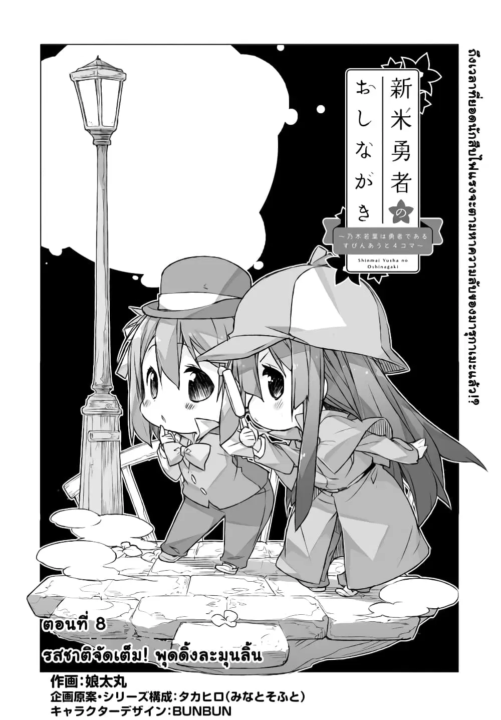 Shinmai Yuusha no Oshinagaki ~Nogi Wakaba wa Yuusha de Aru Spin out 4-koma~ ตอนที่ 8 หน้า 2