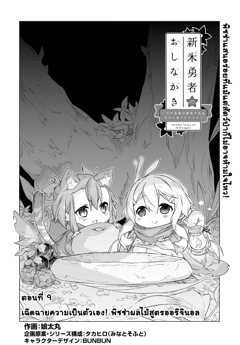 Shinmai Yuusha no Oshinagaki ~Nogi Wakaba wa Yuusha de Aru Spin out 4-koma~ ตอนที่ 9 หน้า 2
