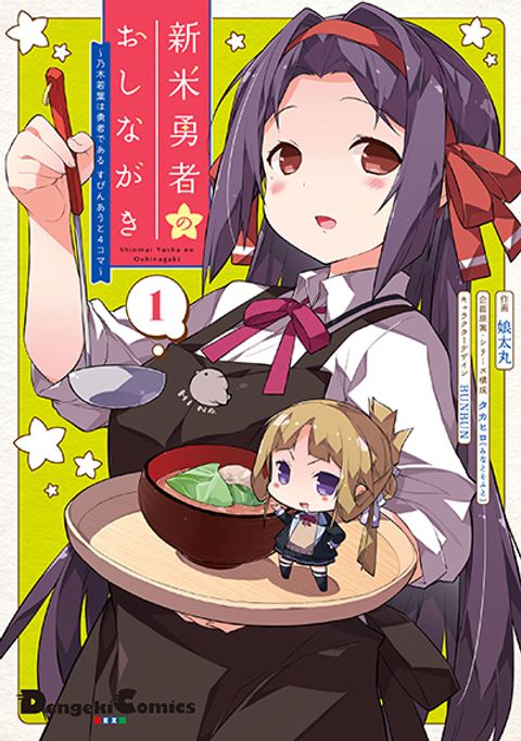 ปก Shinmai Yuusha no Oshinagaki ~Nogi Wakaba wa Yuusha de Aru Spin out 4-koma~ มังงะญี่ปุ่น แปลไทย