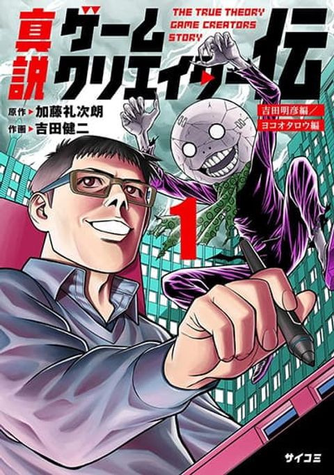 ปก Shinsetsu Game Creator-den มังงะญี่ปุ่น แปลไทย