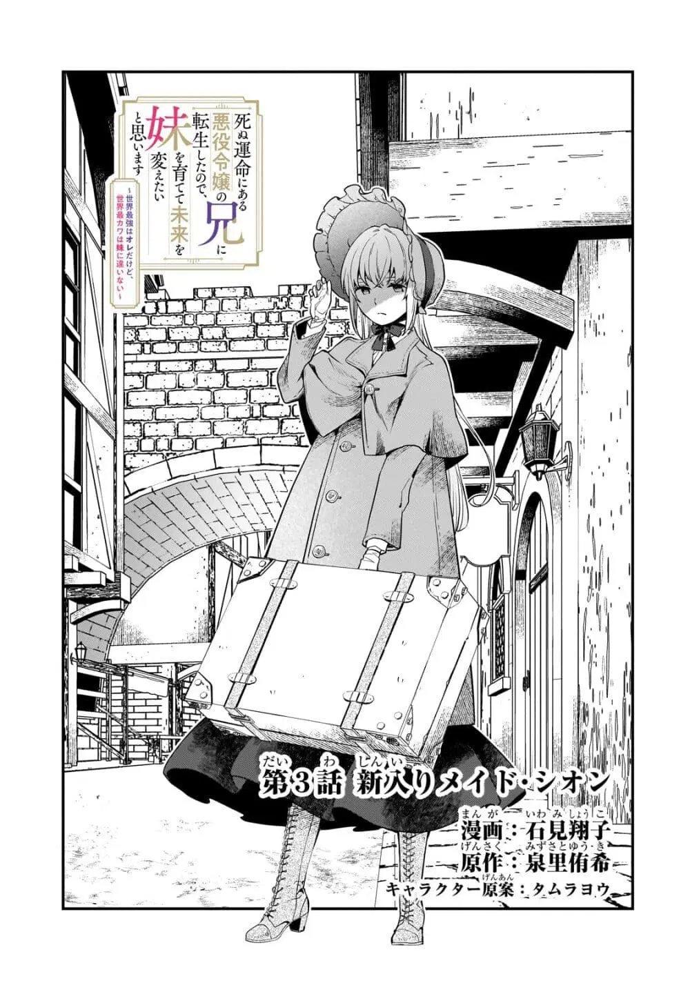 Shinu Unmei ni Aru Akuyaku Reijou no Ani ni Tensei Shita node, Imouto wo Sodatete Mirai wo Kaetai to Omoimasu ตอนที่ 3 หน้า 2