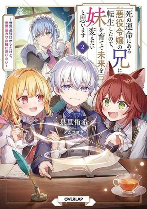 ปก Shinu Unmei ni Aru Akuyaku Reijou no Ani ni Tensei Shita node, Imouto wo Sodatete Mirai wo Kaetai to Omoimasu มังงะญี่ปุ่น แปลไทย