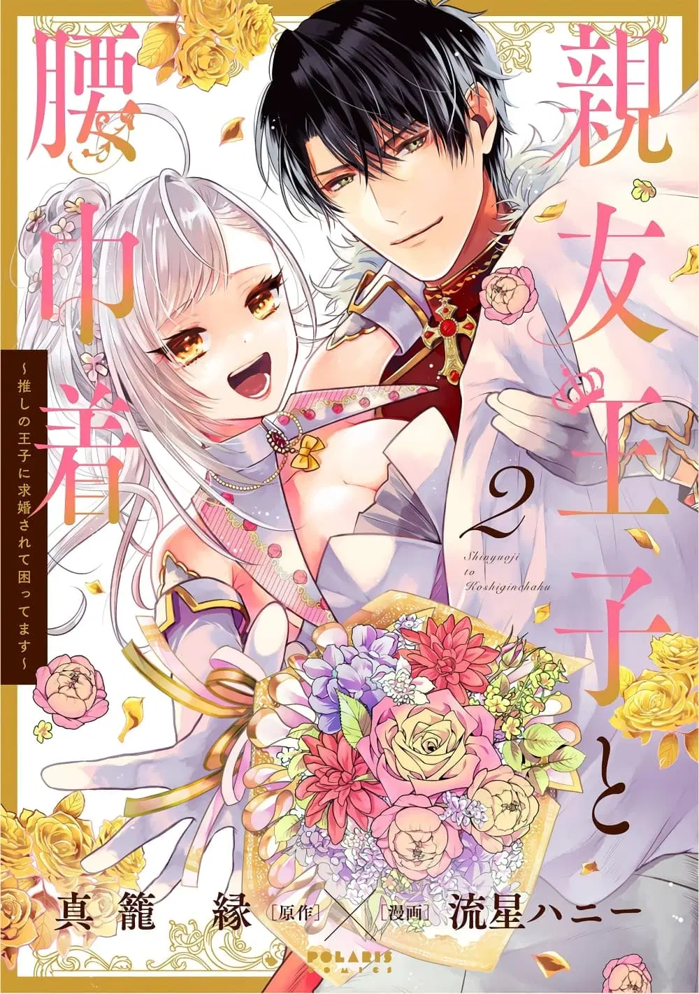 Shinyuu Ouji to Koshiginchaku ~Oshi no Ouji ni Kyuukon Sarete Komattemasu~ ตอนที่ 11 หน้า 1