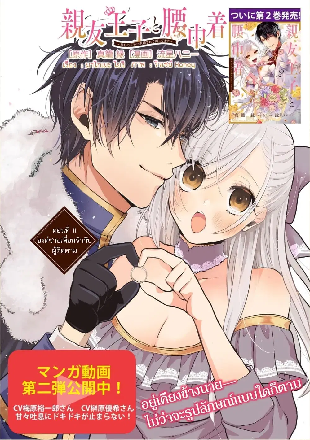 Shinyuu Ouji to Koshiginchaku ~Oshi no Ouji ni Kyuukon Sarete Komattemasu~ ตอนที่ 11 หน้า 2