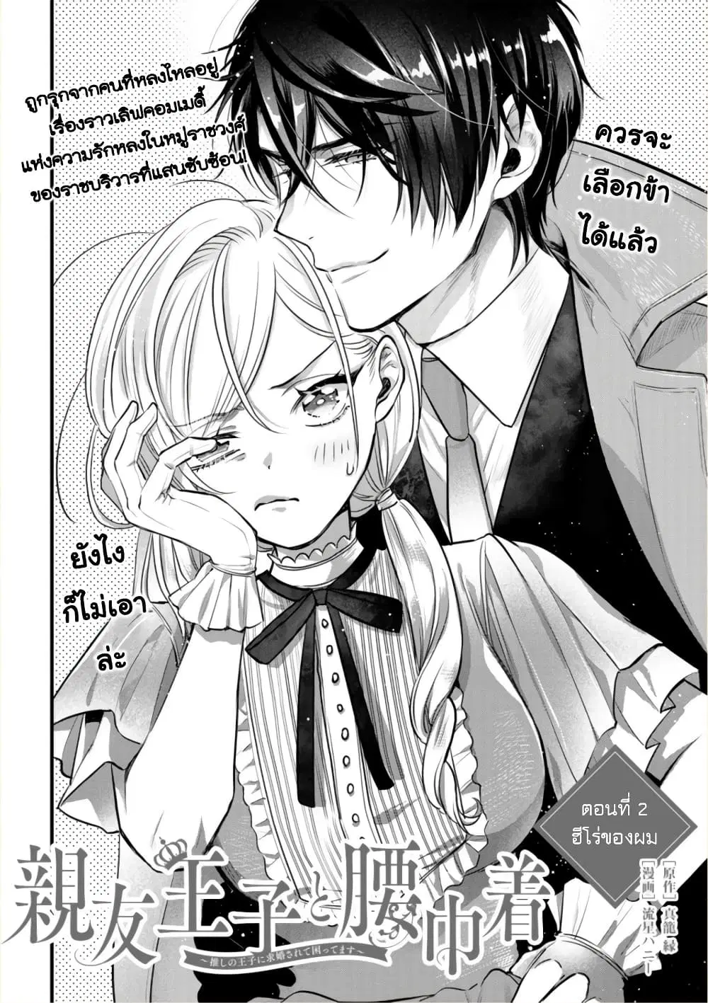 Shinyuu Ouji to Koshiginchaku ~Oshi no Ouji ni Kyuukon Sarete Komattemasu~ ตอนที่ 2 หน้า 2
