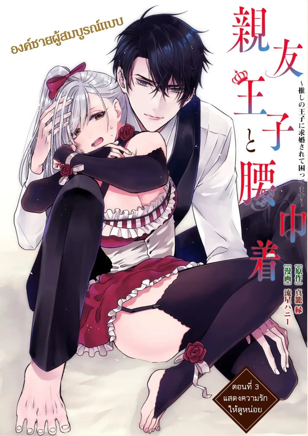 Shinyuu Ouji to Koshiginchaku ~Oshi no Ouji ni Kyuukon Sarete Komattemasu~ ตอนที่ 3 หน้า 1