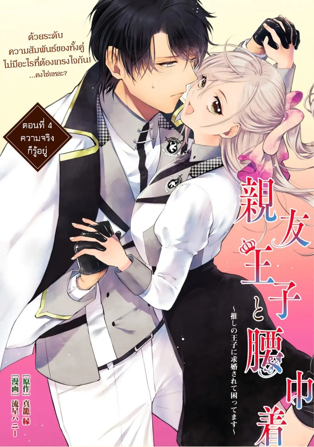 Shinyuu Ouji to Koshiginchaku ~Oshi no Ouji ni Kyuukon Sarete Komattemasu~ ตอนที่ 4 หน้า 1