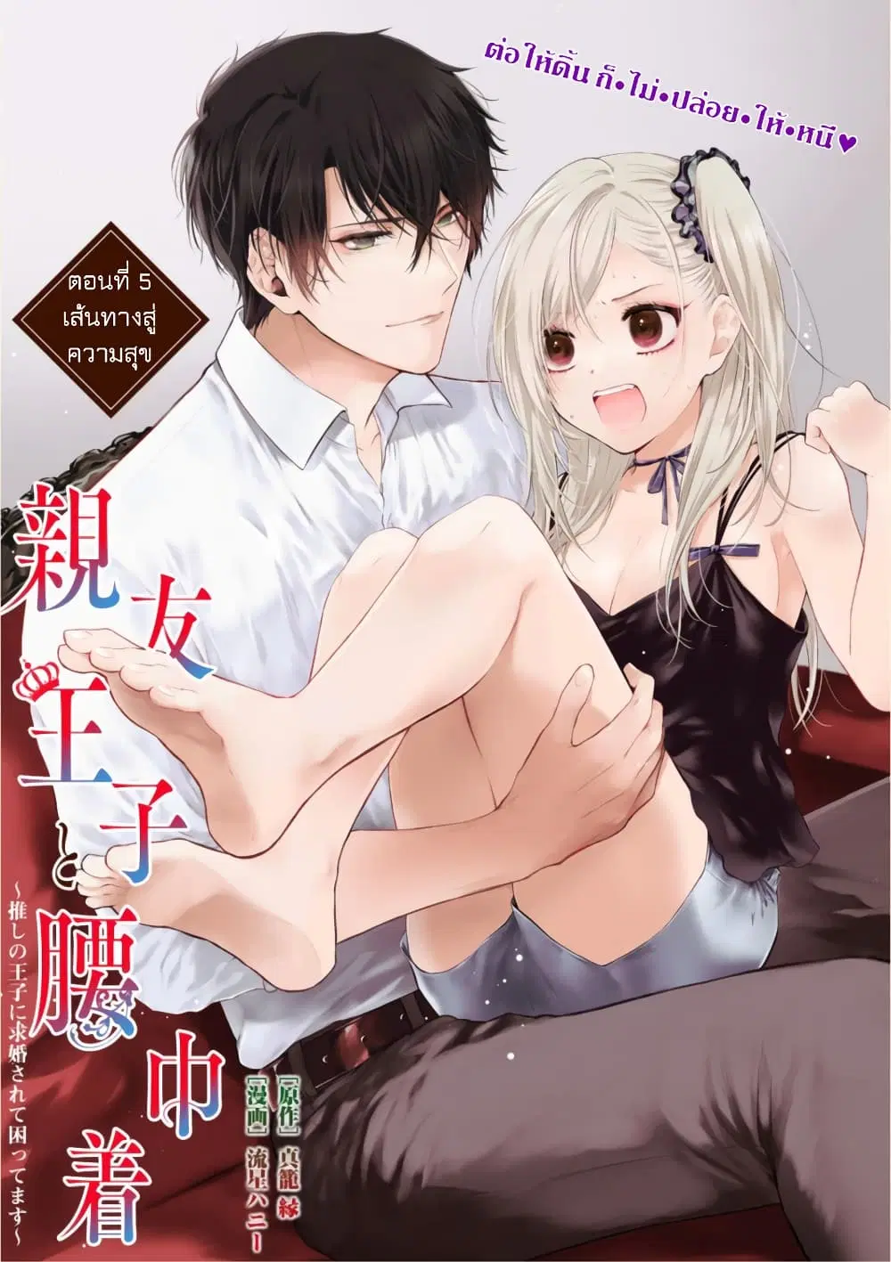 Shinyuu Ouji to Koshiginchaku ~Oshi no Ouji ni Kyuukon Sarete Komattemasu~ ตอนที่ 5 หน้า 1