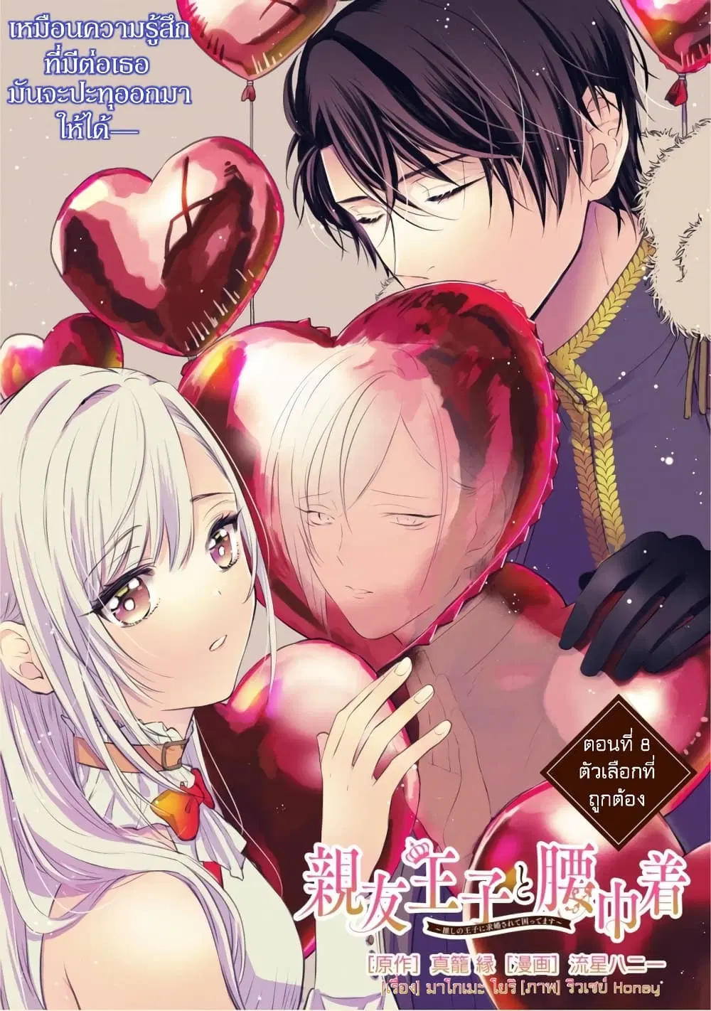 Shinyuu Ouji to Koshiginchaku ~Oshi no Ouji ni Kyuukon Sarete Komattemasu~ ตอนที่ 8 หน้า 1