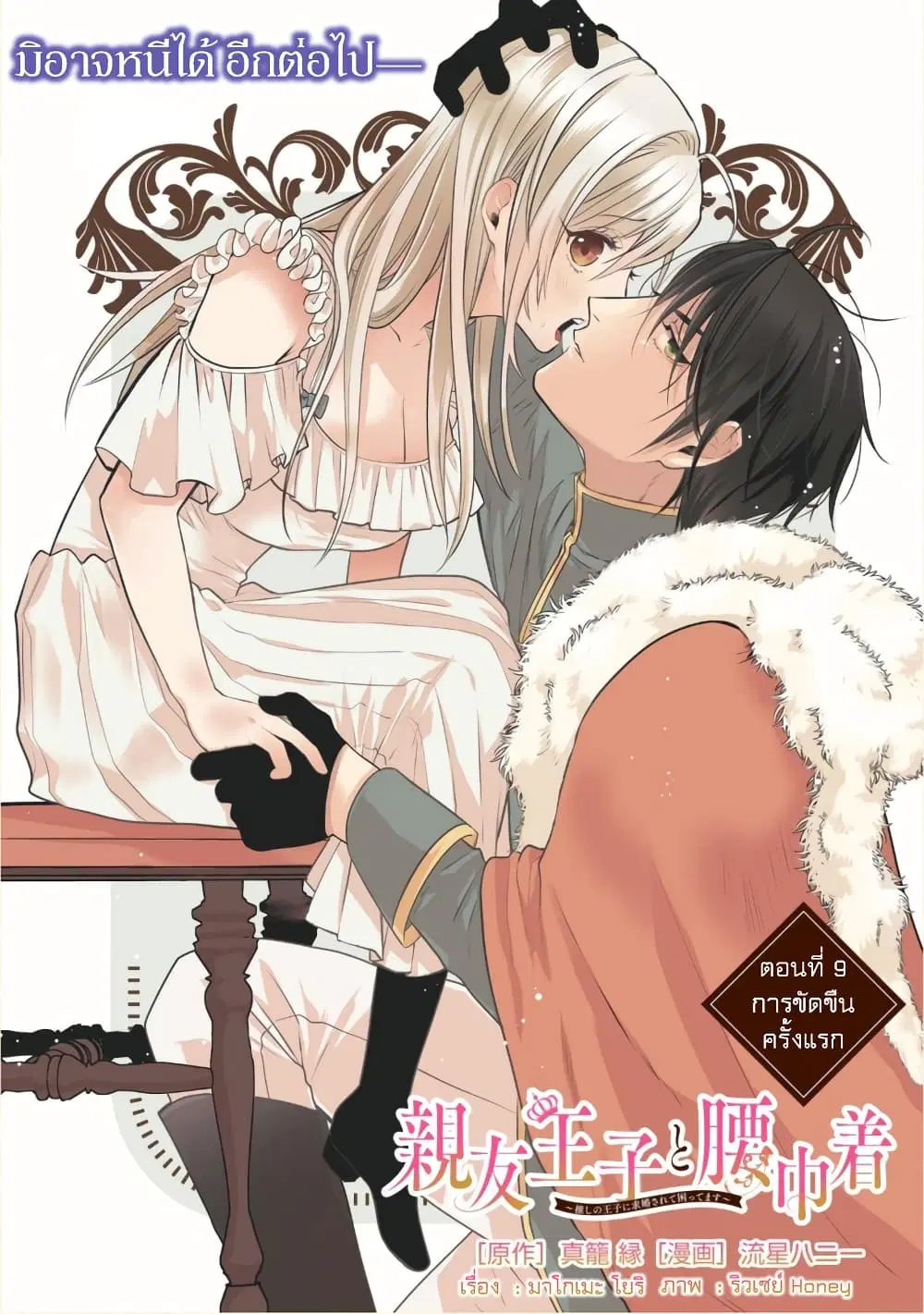 Shinyuu Ouji to Koshiginchaku ~Oshi no Ouji ni Kyuukon Sarete Komattemasu~ ตอนที่ 9 หน้า 1