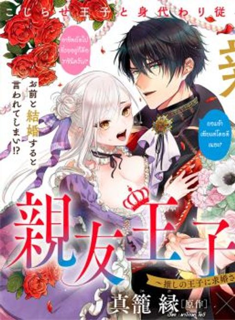 ปก Shinyuu Ouji to Koshiginchaku ~Oshi no Ouji ni Kyuukon Sarete Komattemasu~ มังงะญี่ปุ่น แปลไทย