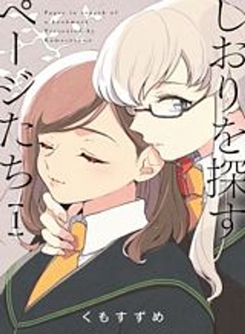 ปก Shiori wo Sagasu Page-tachi มังงะญี่ปุ่น แปลไทย