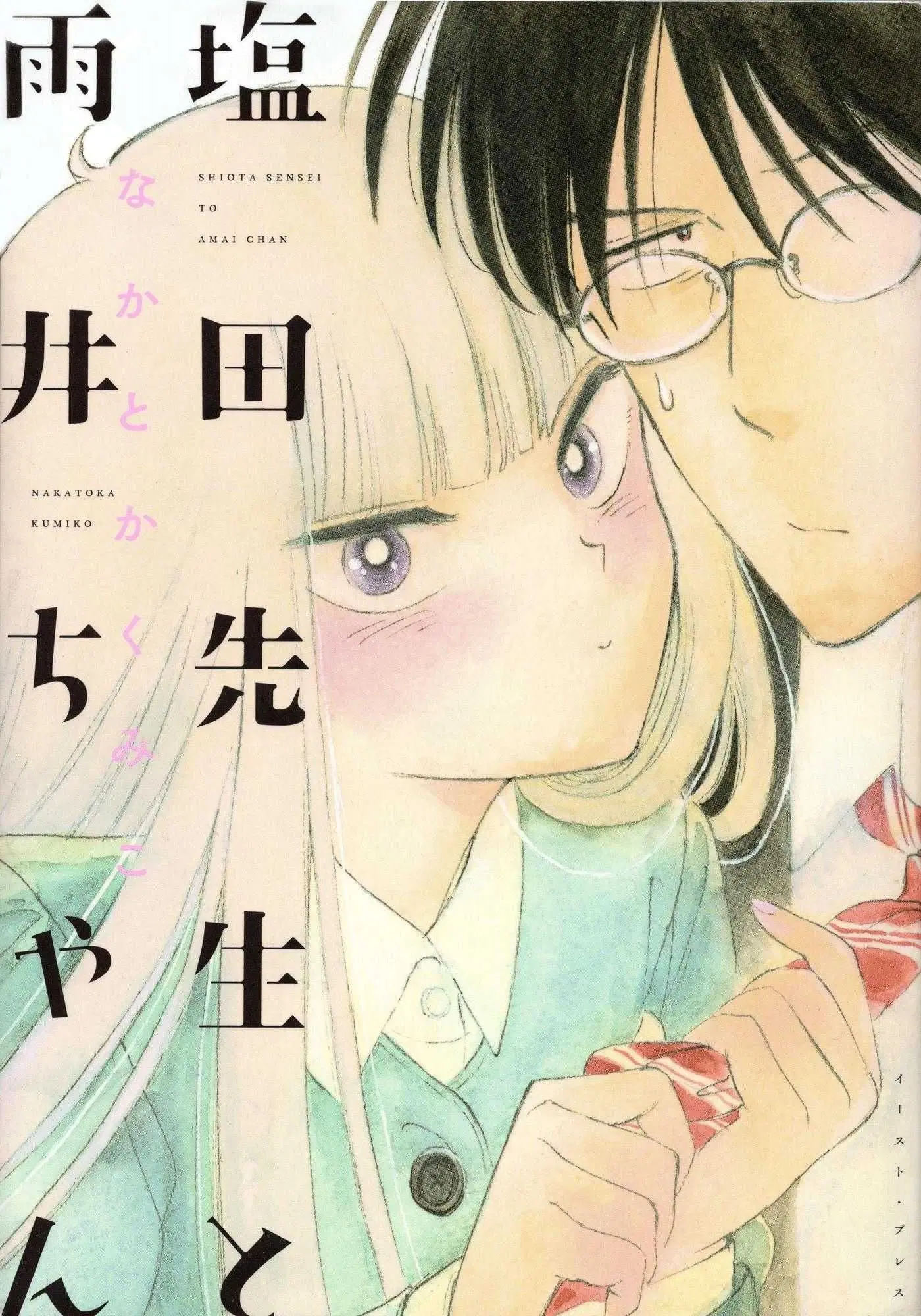 Shiota-sensei to Amai-chan ตอนที่ 1 หน้า 1