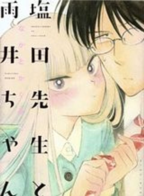 ปก Shiota-sensei to Amai-chan มังงะญี่ปุ่น แปลไทย