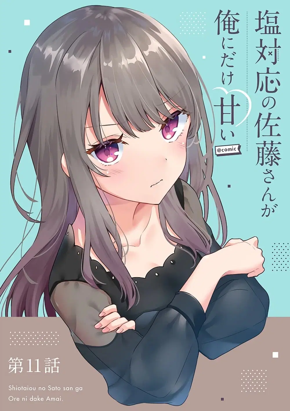 Shiotaiou no Sato-san ga Ore ni dake Amai ตอนที่ 11 หน้า 1