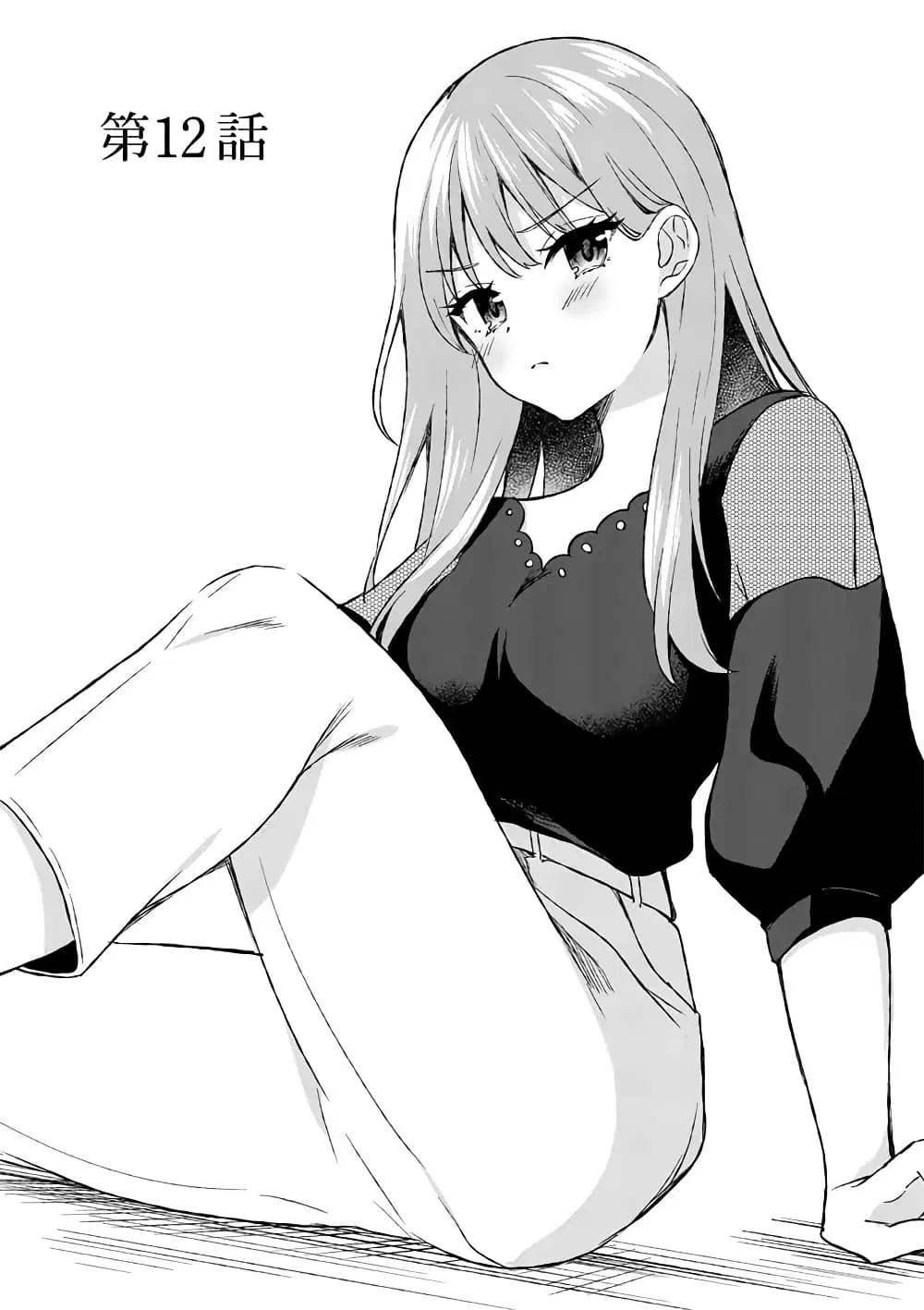 Shiotaiou no Sato-san ga Ore ni dake Amai ตอนที่ 12 หน้า 1