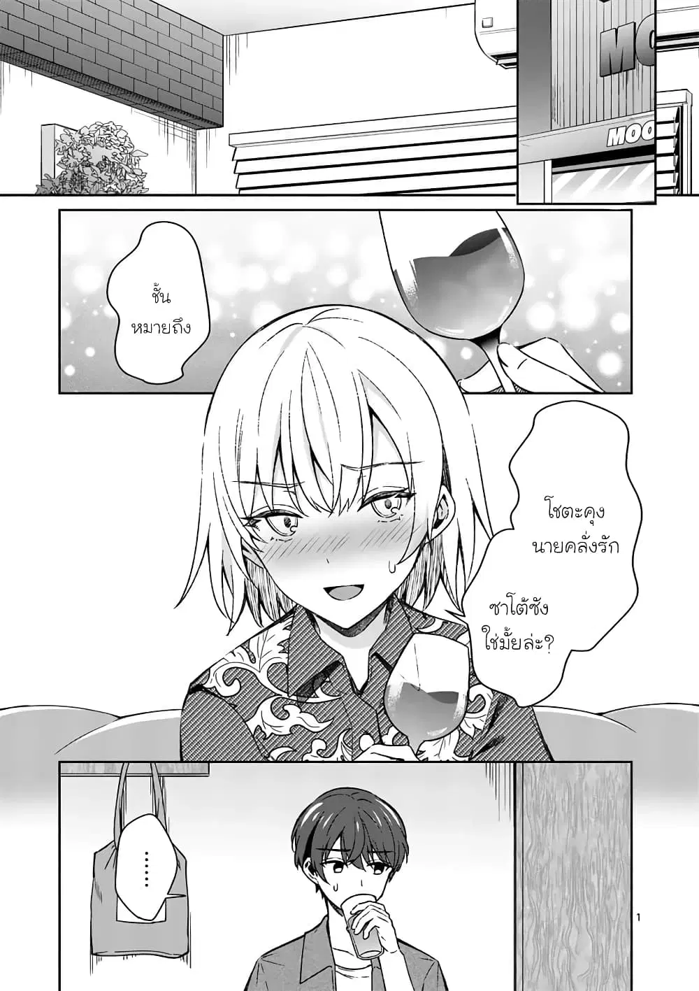 Shiotaiou no Sato-san ga Ore ni dake Amai ตอนที่ 13 หน้า 1