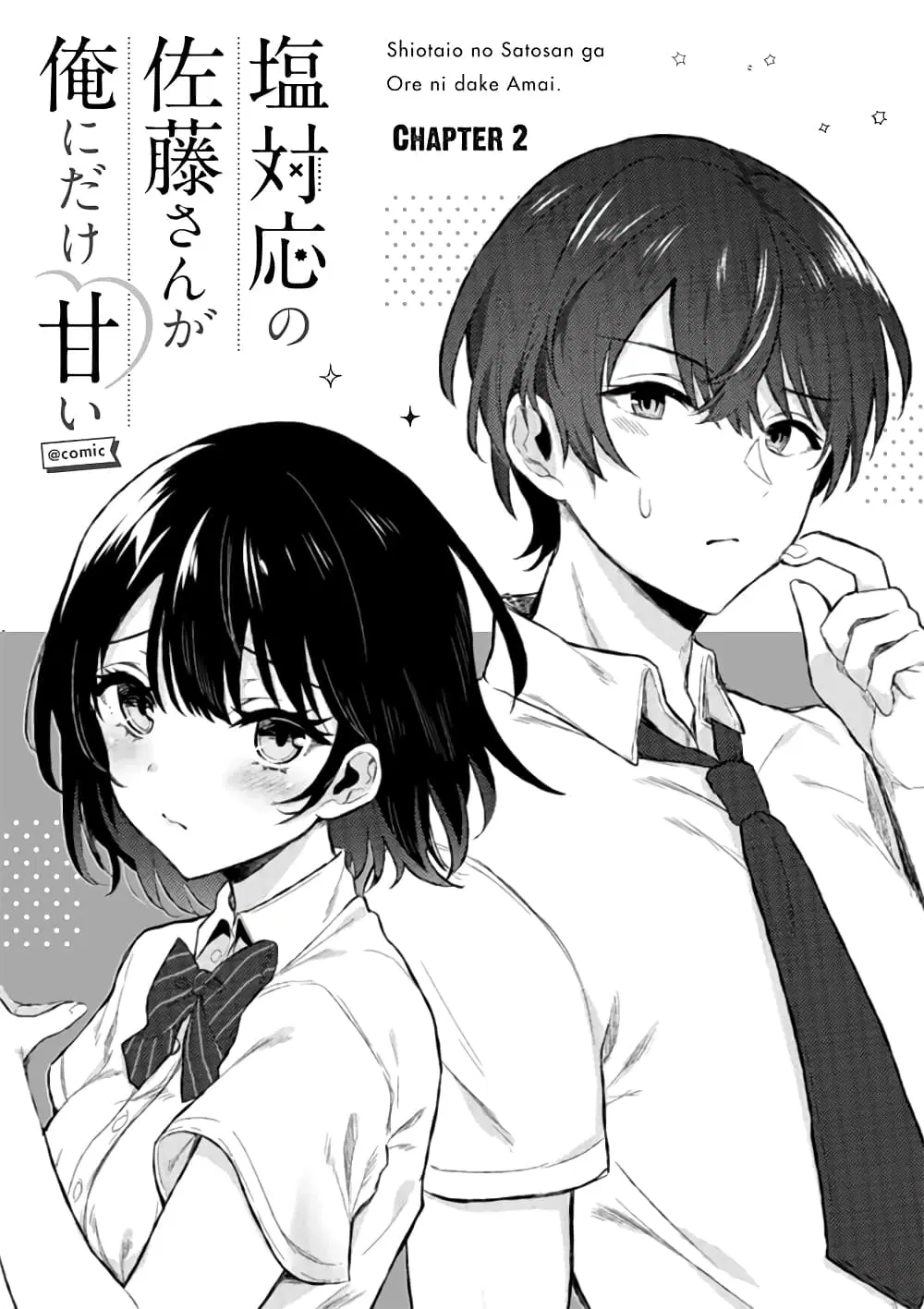 Shiotaiou no Sato-san ga Ore ni dake Amai ตอนที่ 2 หน้า 1