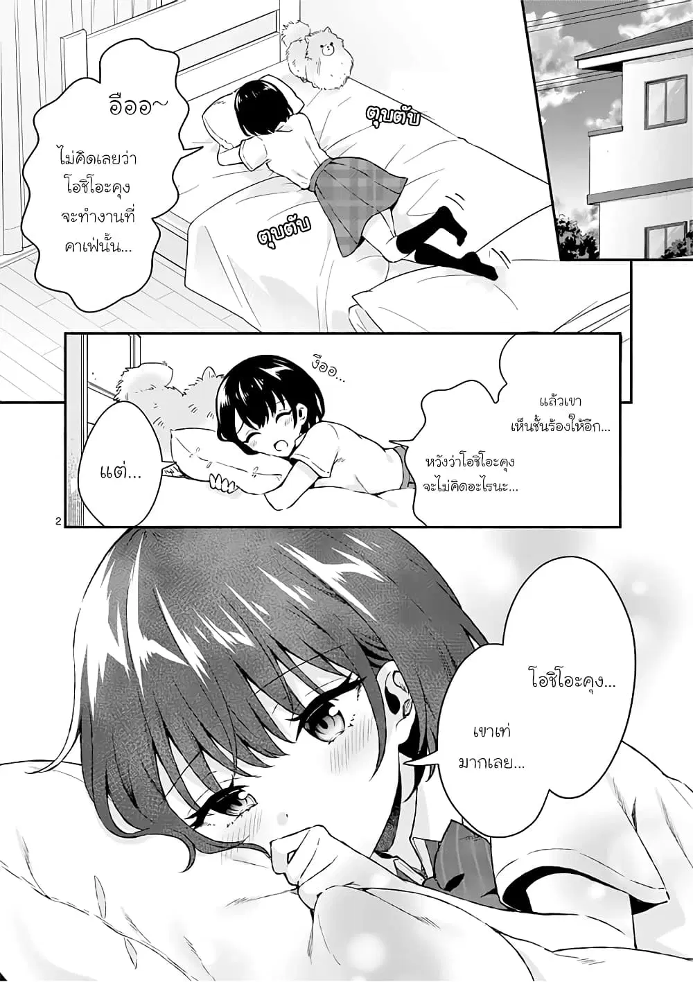 Shiotaiou no Sato-san ga Ore ni dake Amai ตอนที่ 2 หน้า 2