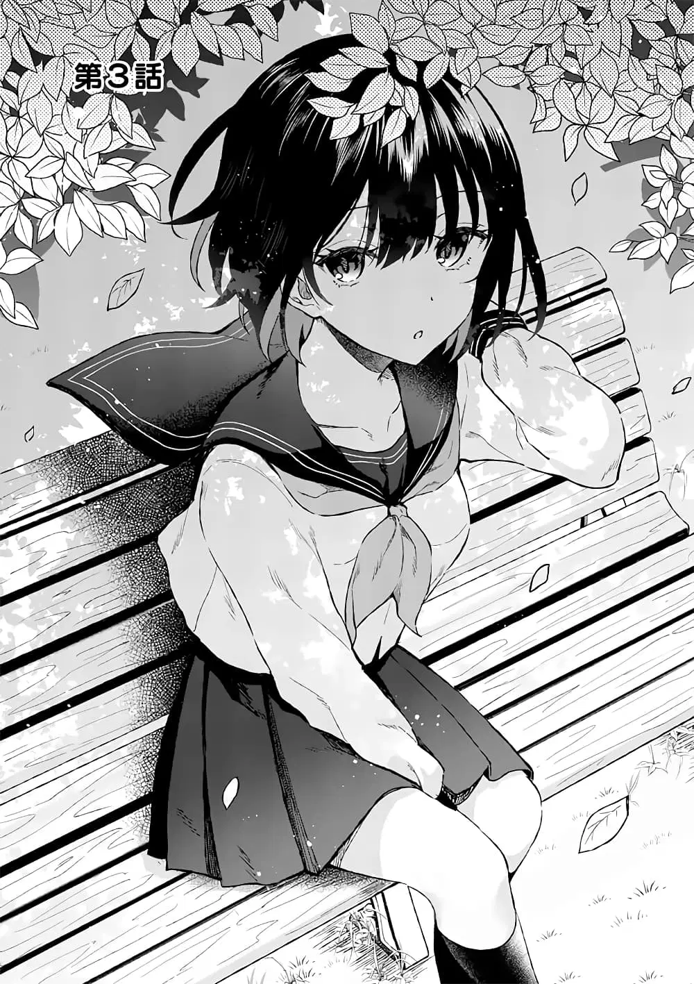 Shiotaiou no Sato-san ga Ore ni dake Amai ตอนที่ 3 หน้า 1