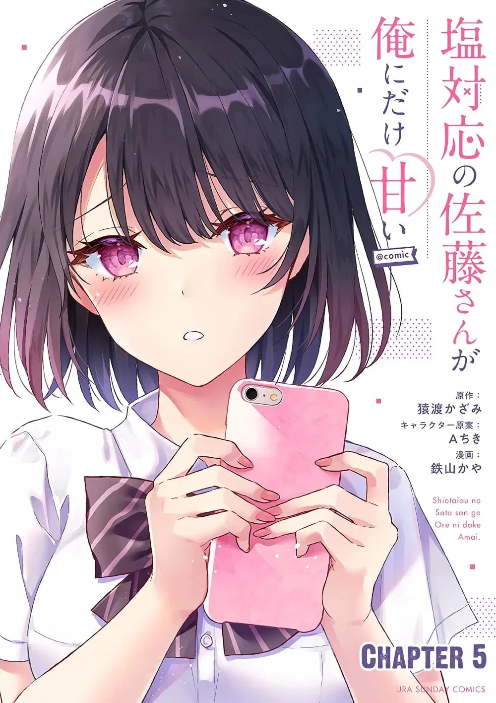 Shiotaiou no Sato-san ga Ore ni dake Amai ตอนที่ 5 หน้า 1