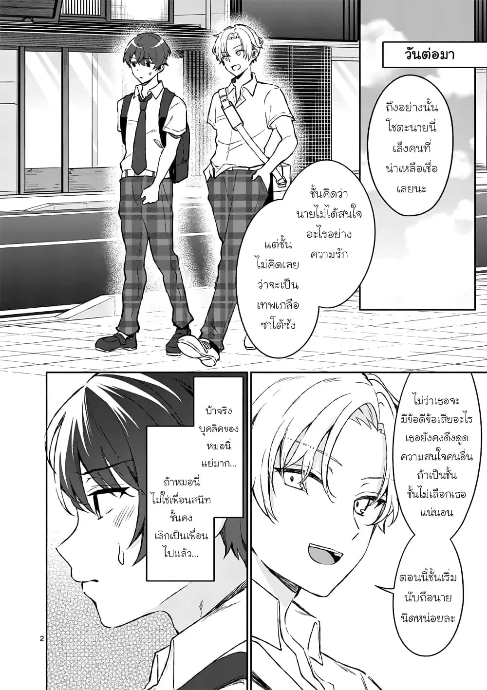 Shiotaiou no Sato-san ga Ore ni dake Amai ตอนที่ 8 หน้า 2
