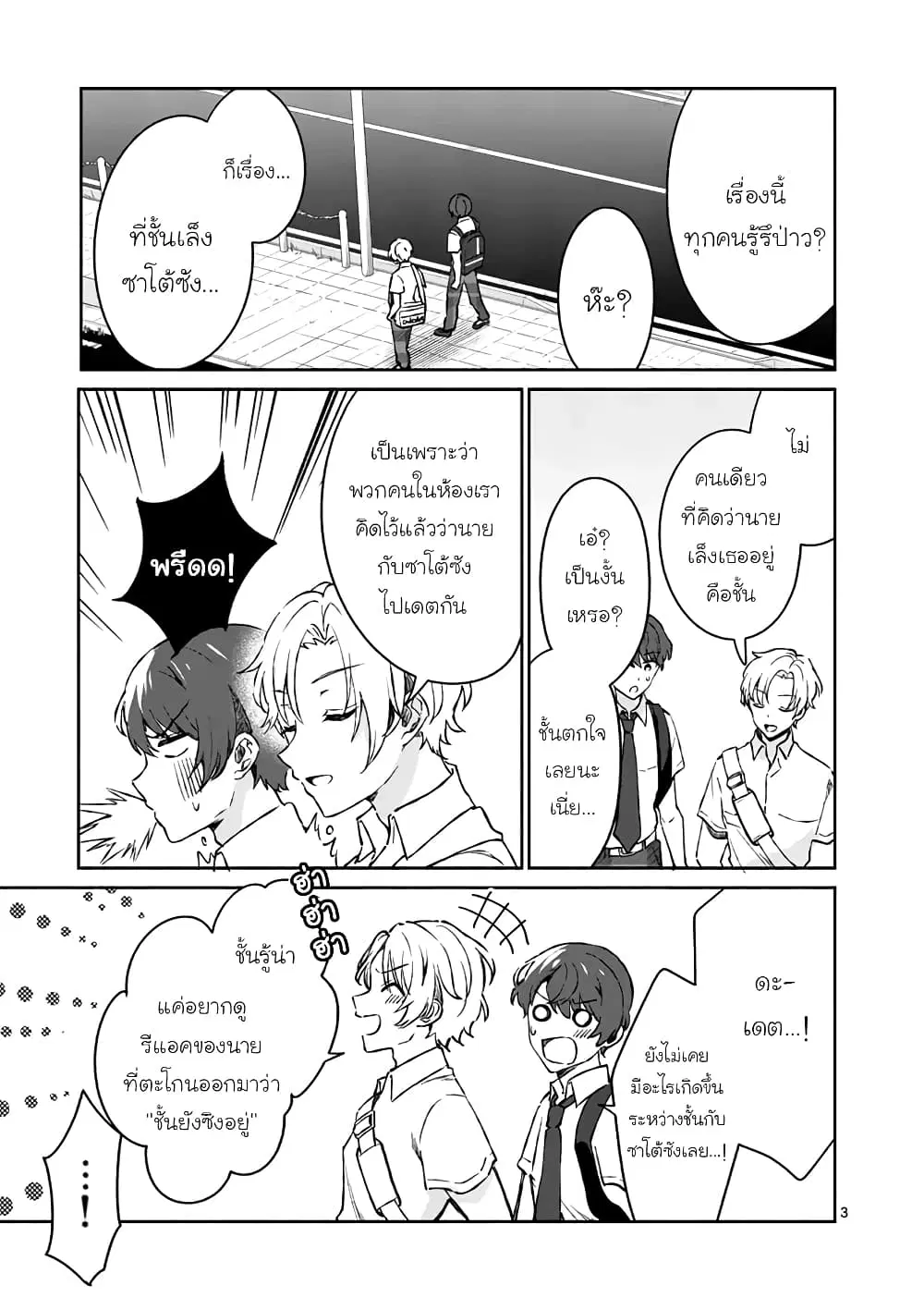 Shiotaiou no Sato-san ga Ore ni dake Amai ตอนที่ 8 หน้า 3