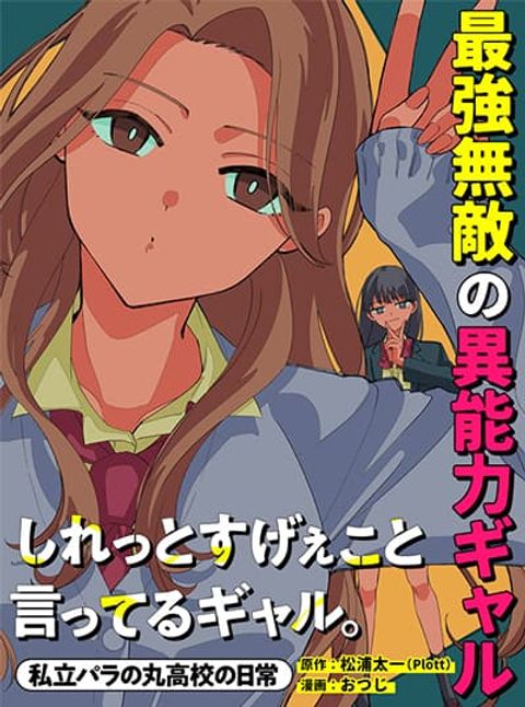 ปก Shiretto Sugee Koto Iteru Gal: Shiritsu Para no Marukoukou no Nichijou มังงะญี่ปุ่น แปลไทย