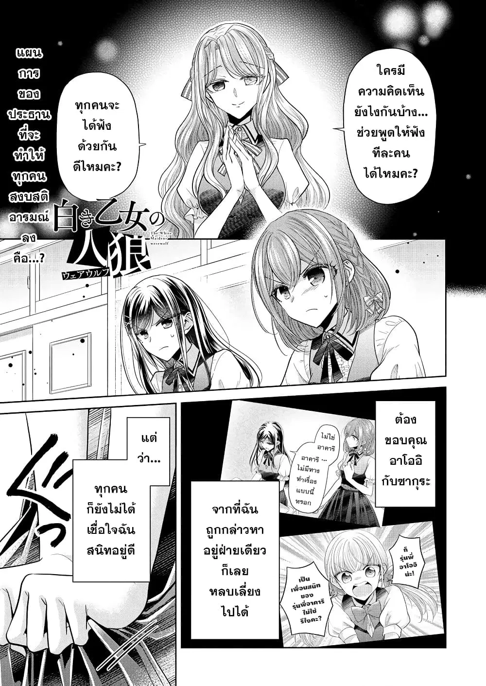 Shiroki Otome no Jinrou (Werewolf) ตอนที่ 3 หน้า 1