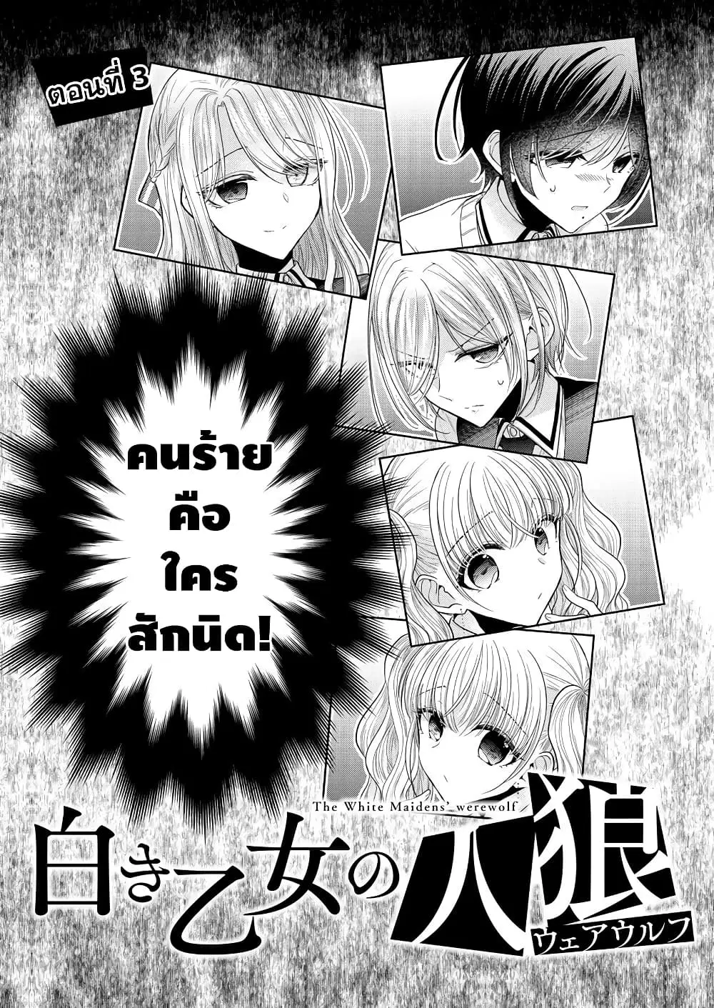 Shiroki Otome no Jinrou (Werewolf) ตอนที่ 3 หน้า 3