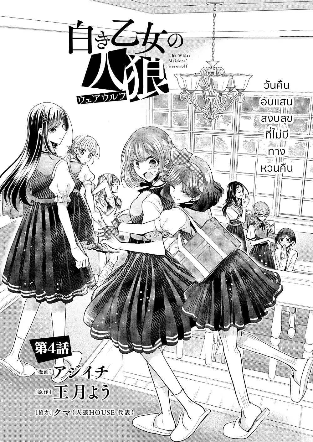 Shiroki Otome no Jinrou (Werewolf) ตอนที่ 4 หน้า 1