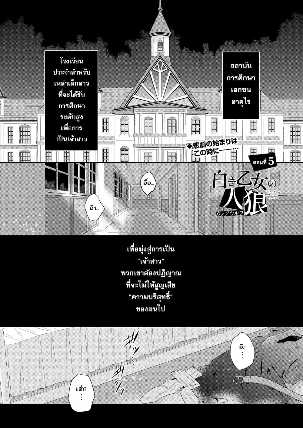 Shiroki Otome no Jinrou (Werewolf) ตอนที่ 5 หน้า 1