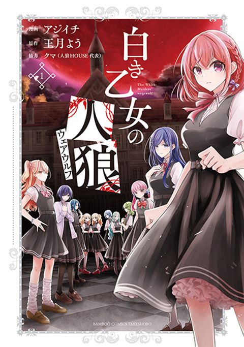 ปก Shiroki Otome no Jinrou (Werewolf) มังงะญี่ปุ่น แปลไทย