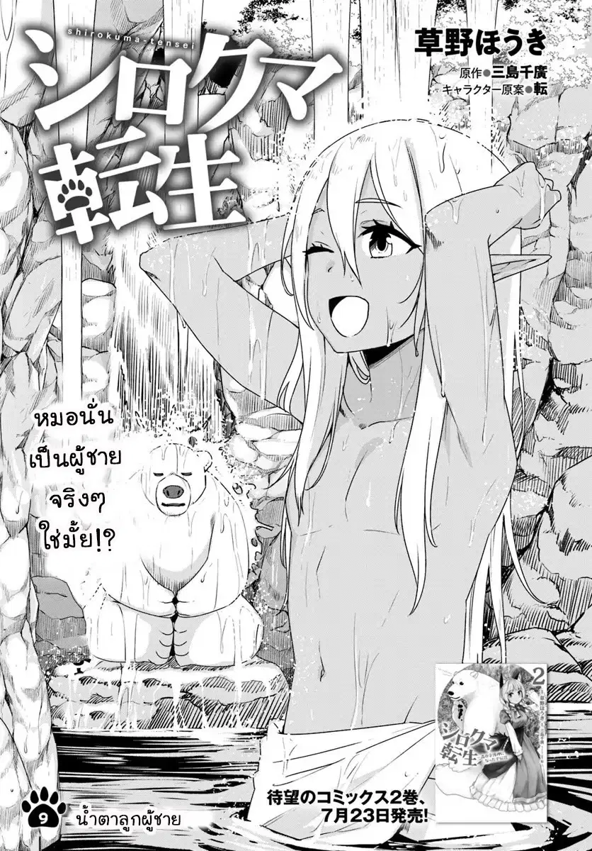 Shirokuma Tensei ตอนที่ 9 หน้า 1