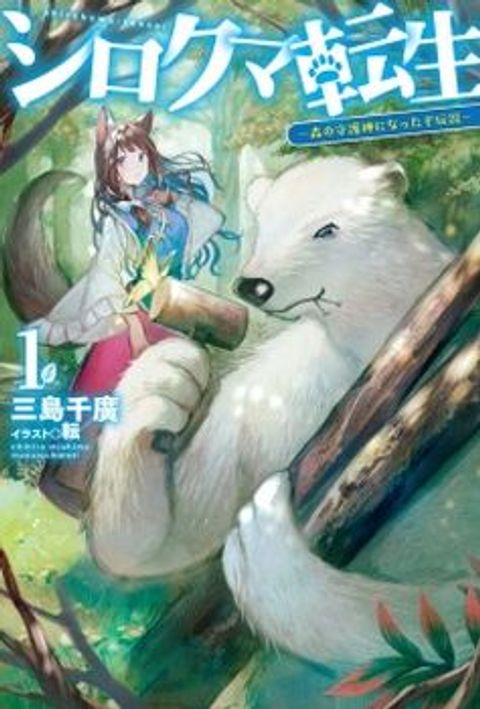 ปก Shirokuma Tensei มังงะญี่ปุ่น แปลไทย