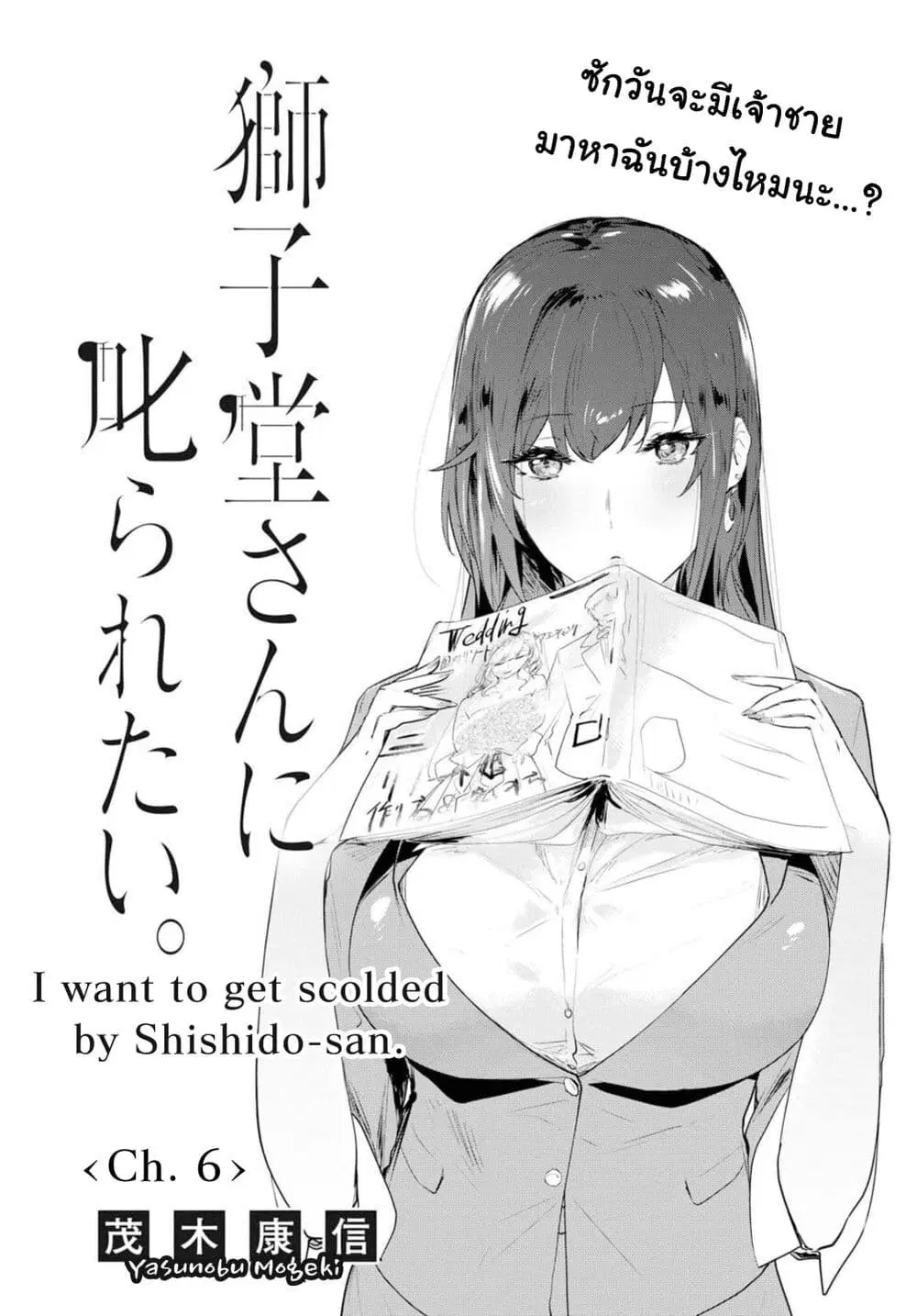 Shishidou-san ni Shikararetai ตอนที่ 6 หน้า 3