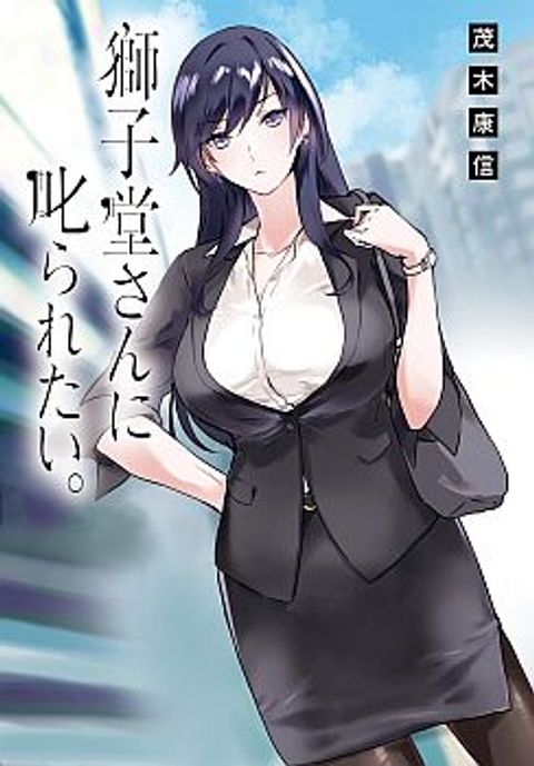 ปก Shishidou-san ni Shikararetai มังงะญี่ปุ่น แปลไทย