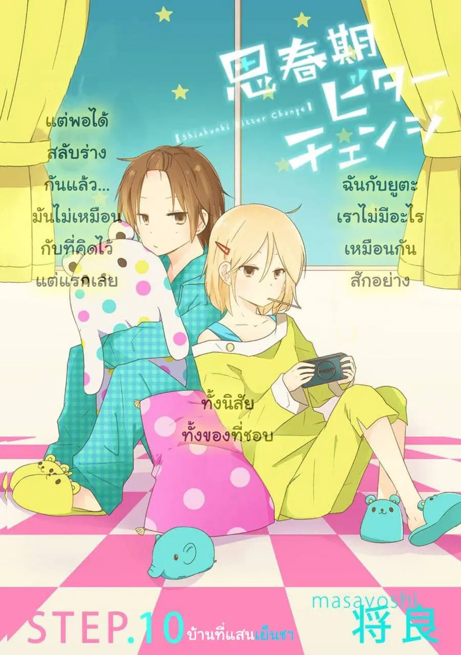 Shishunki Bitter Change ตอนที่ 10 หน้า 2
