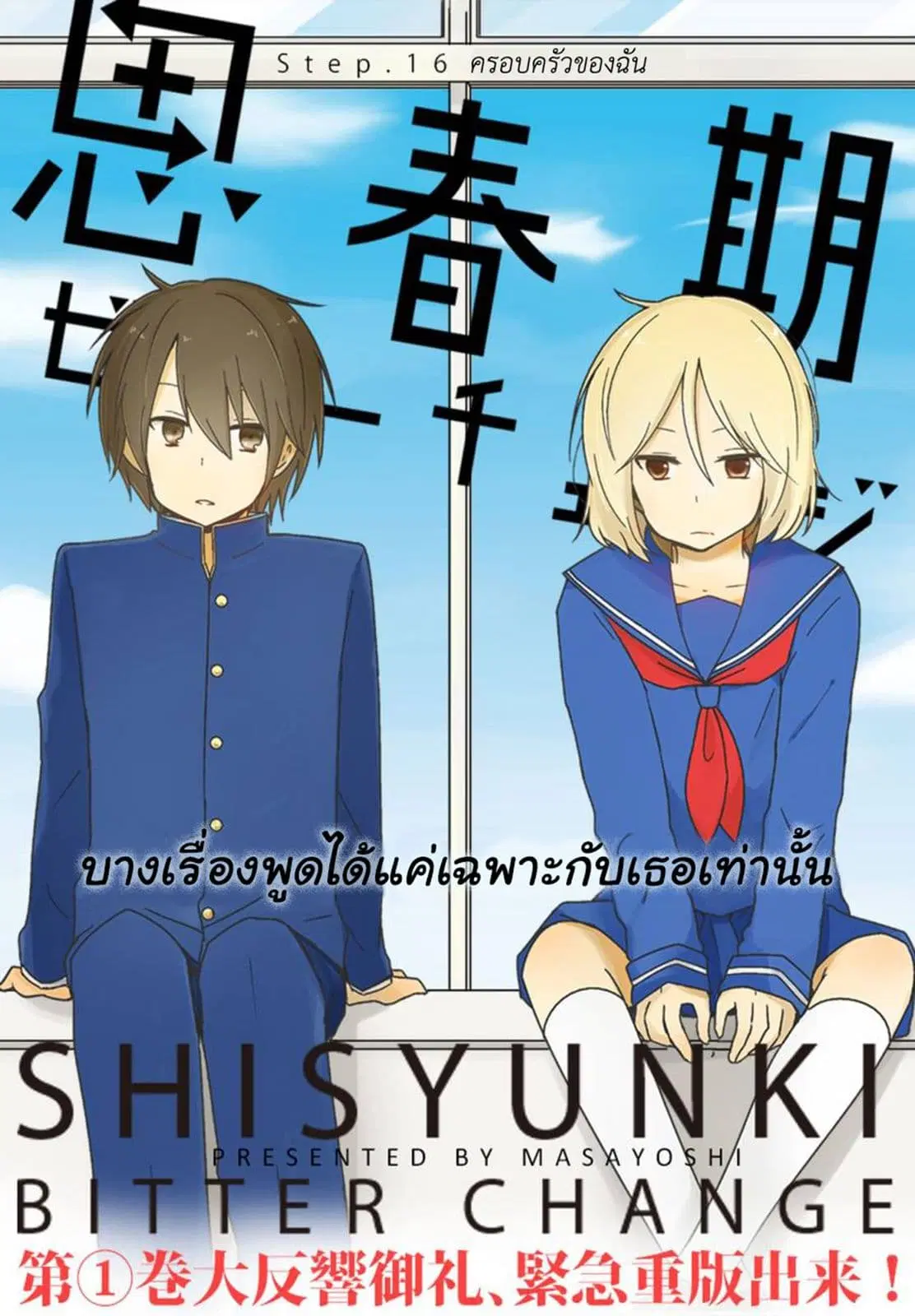 Shishunki Bitter Change ตอนที่ 16 หน้า 1