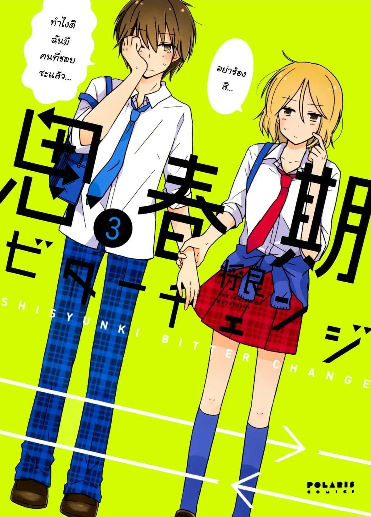 Shishunki Bitter Change ตอนที่ 18 หน้า 1