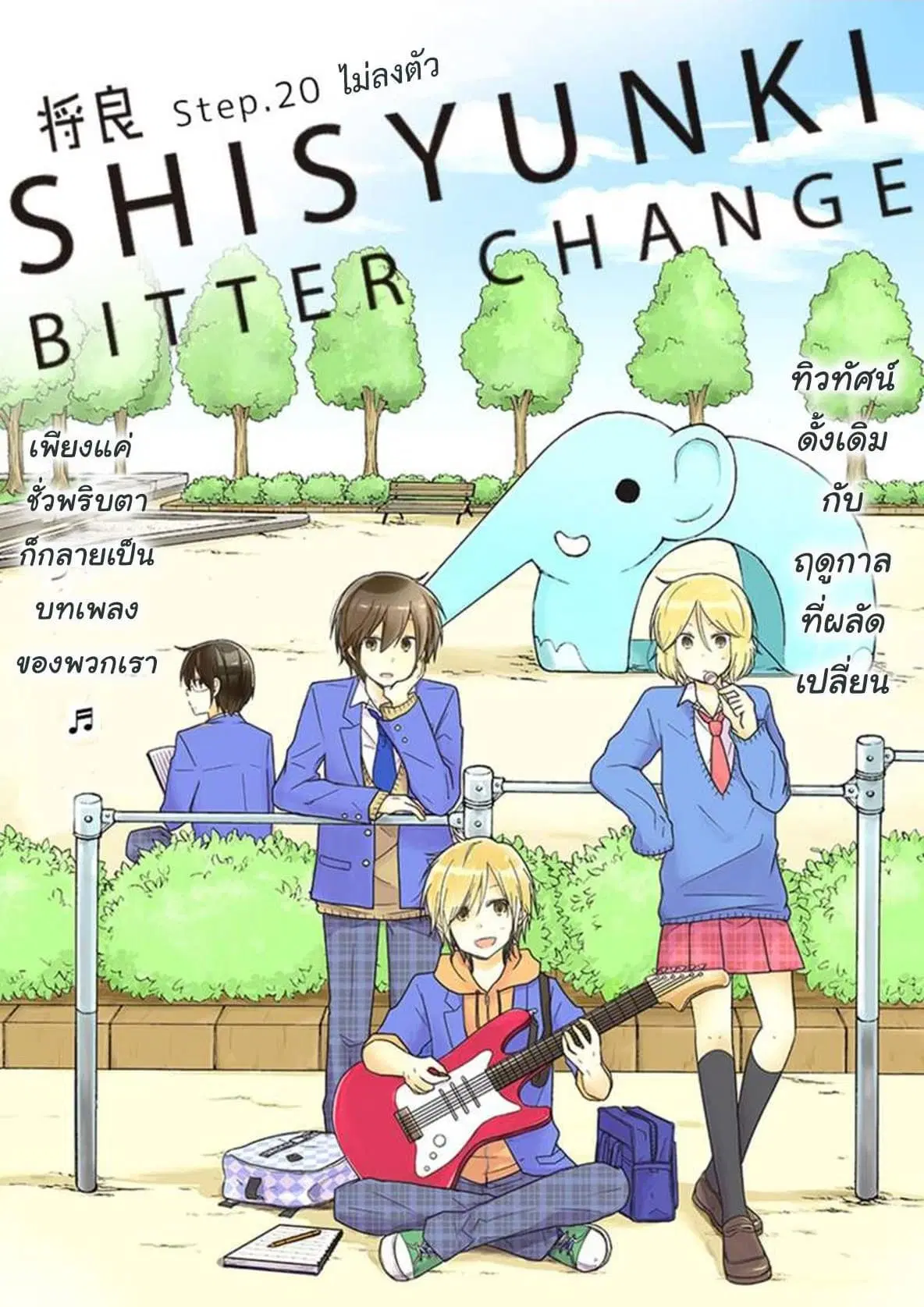 Shishunki Bitter Change ตอนที่ 20 หน้า 1