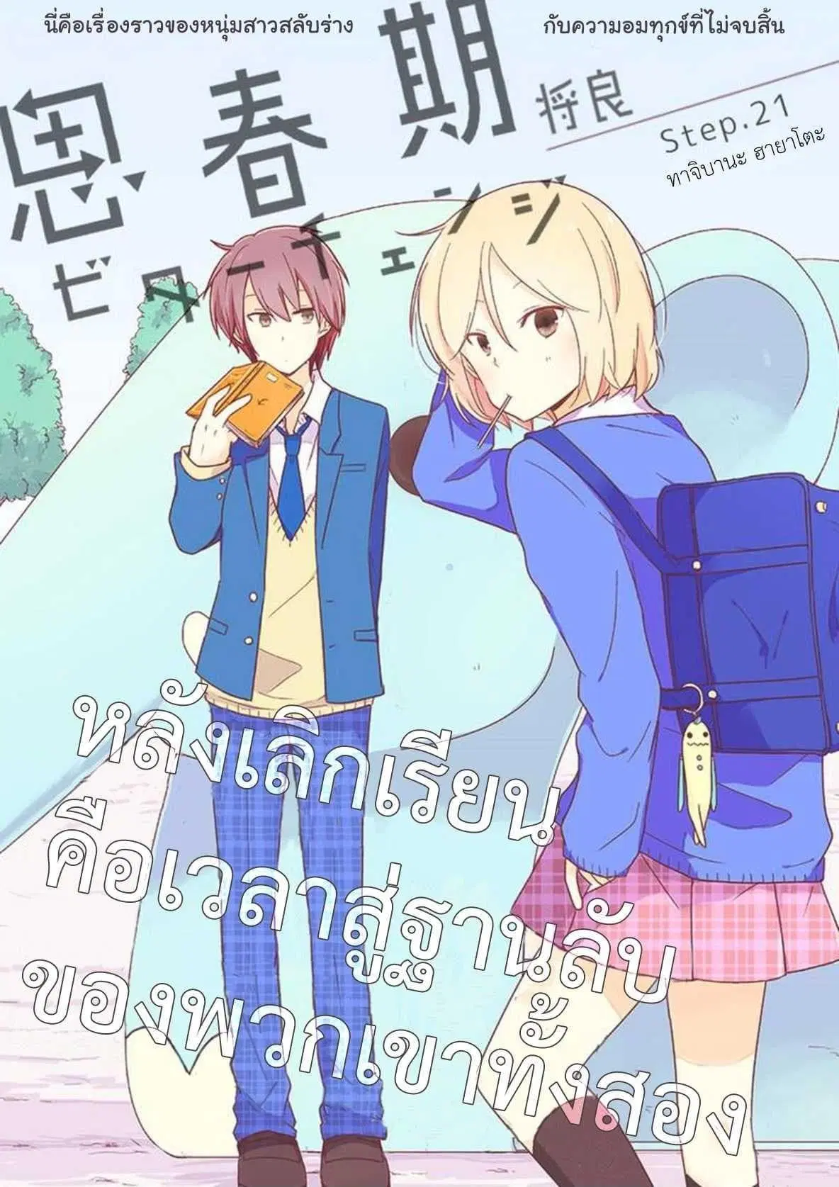 Shishunki Bitter Change ตอนที่ 21 หน้า 1