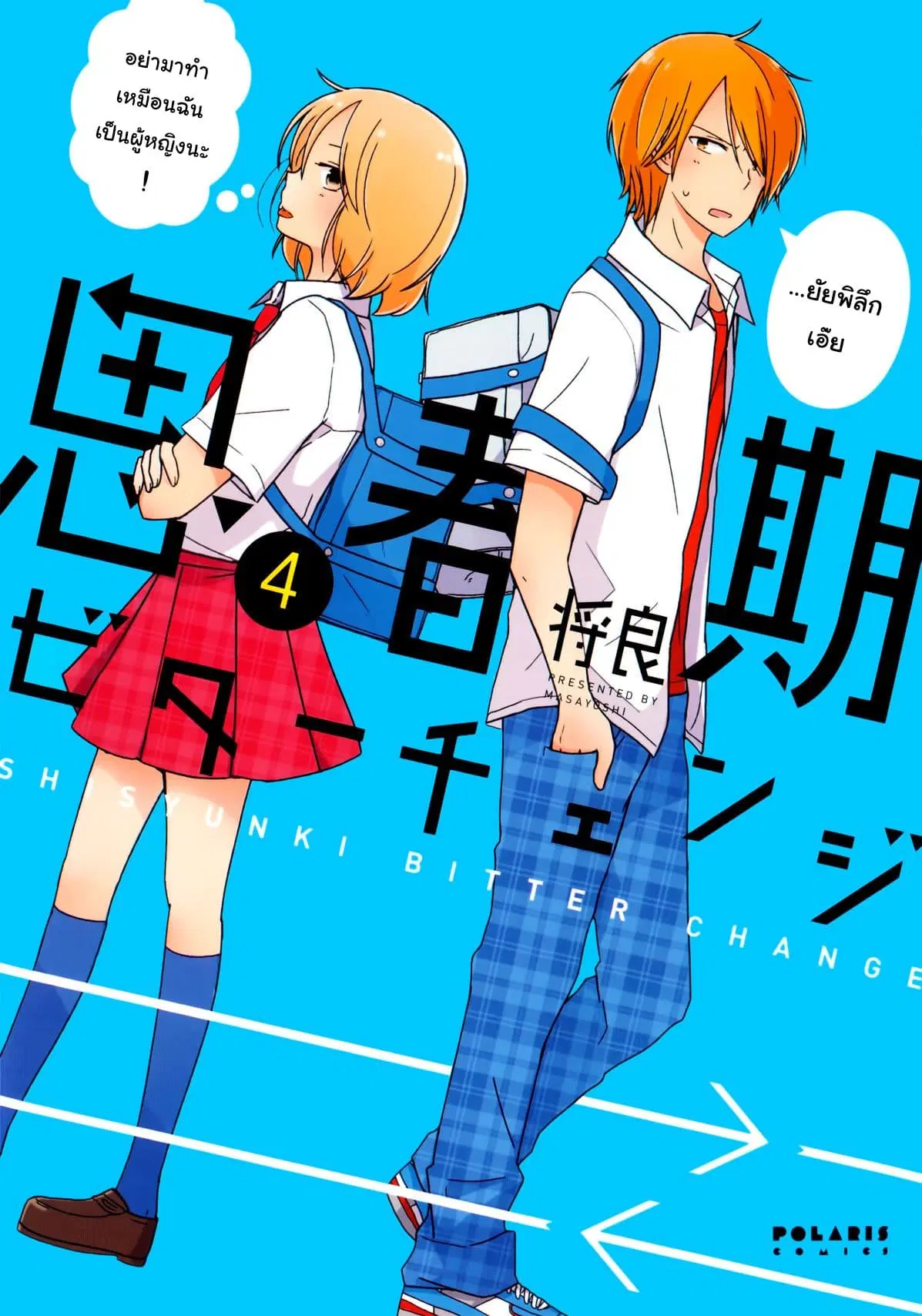 Shishunki Bitter Change ตอนที่ 25 หน้า 1