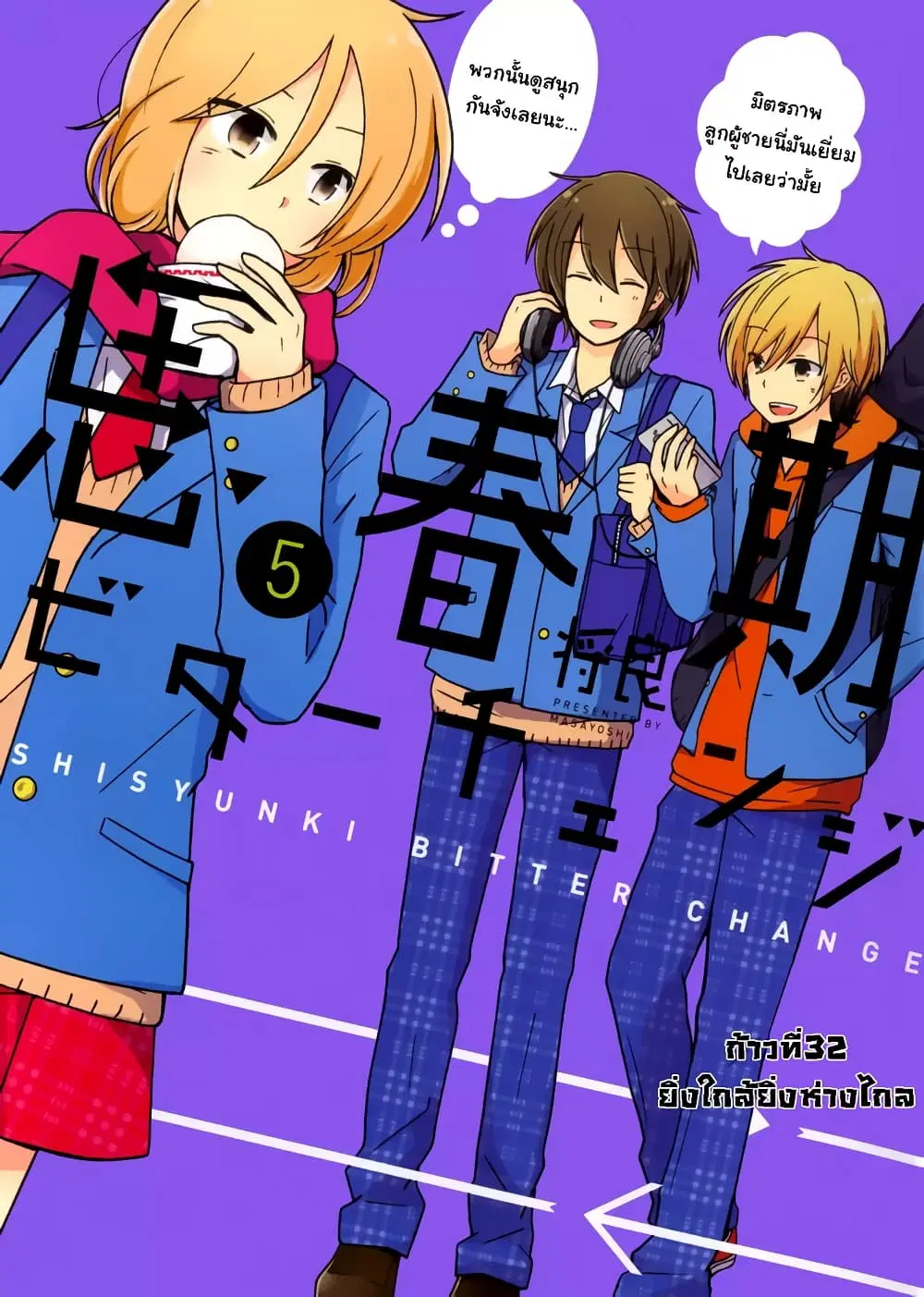 Shishunki Bitter Change ตอนที่ 32 หน้า 1