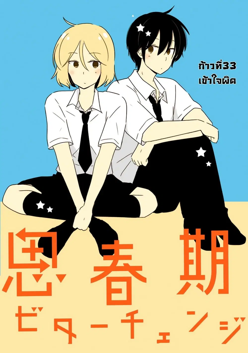 Shishunki Bitter Change ตอนที่ 33 หน้า 1